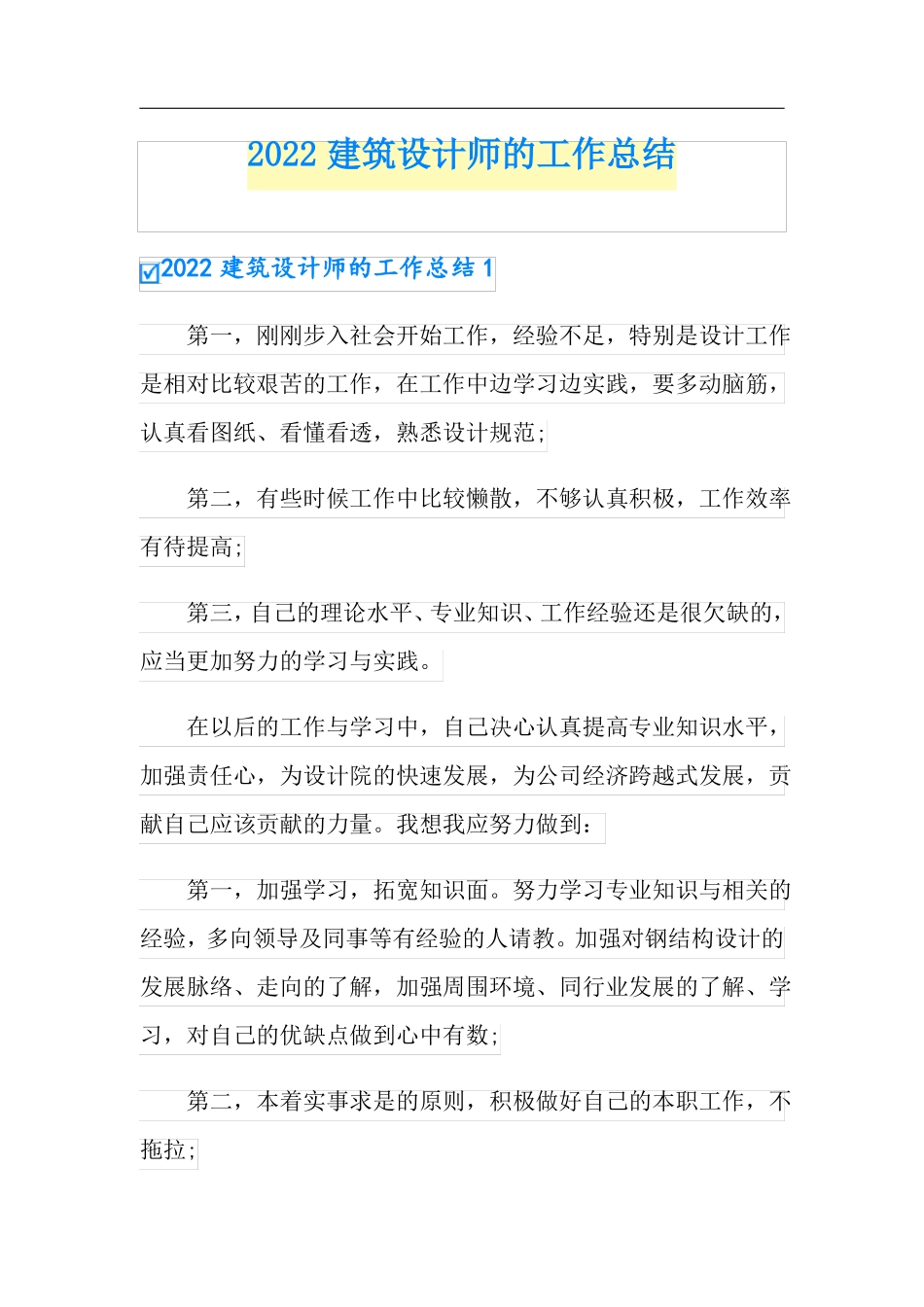 2022建筑设计师的工作总结_第1页