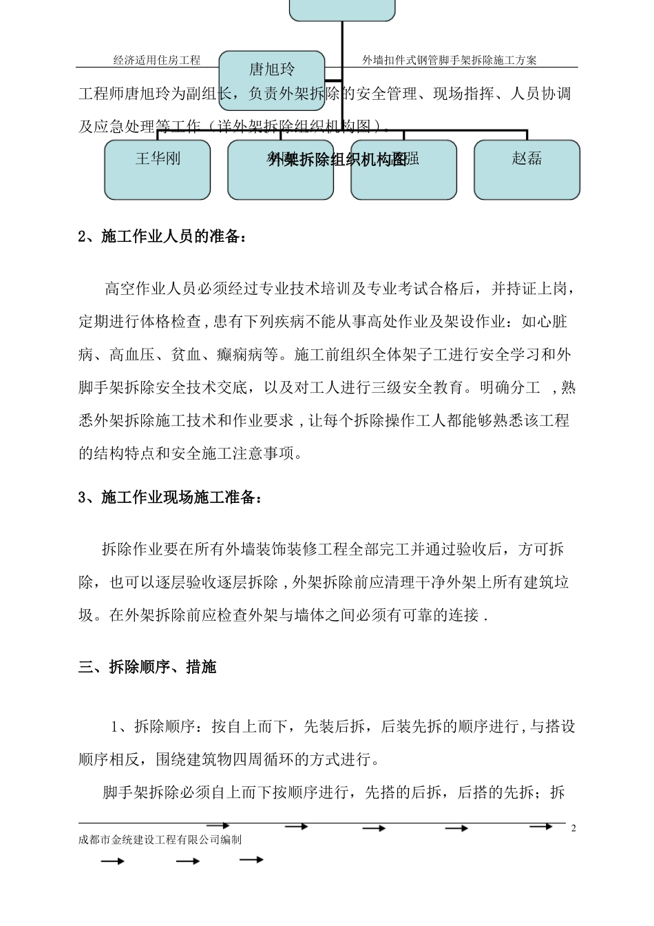 外墙扣件式钢管脚手架拆除施工方案_第2页
