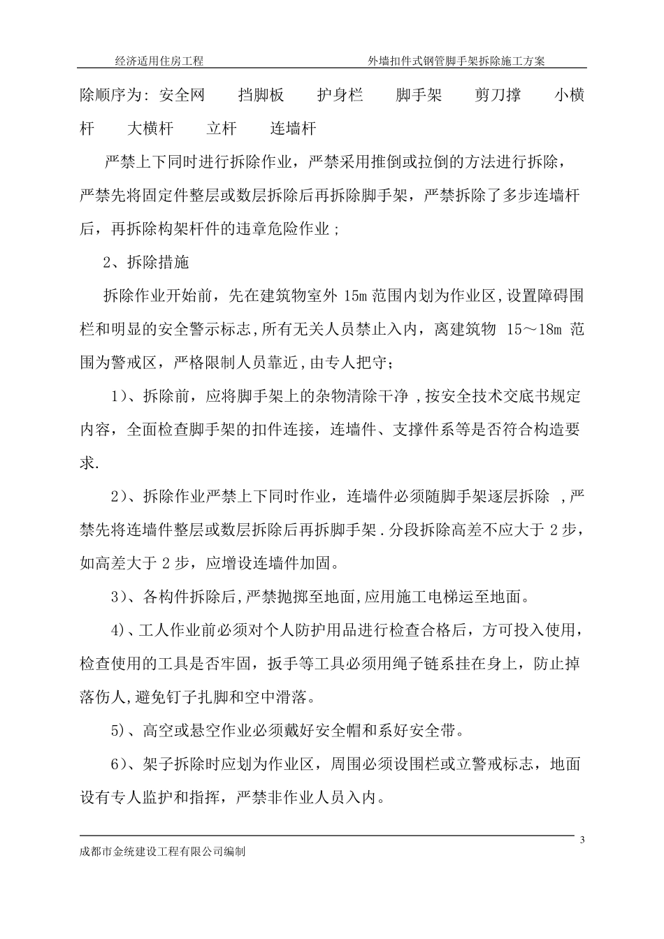 外墙扣件式钢管脚手架拆除施工方案_第3页