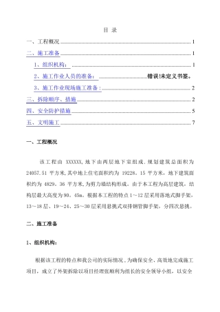 外墙扣件式钢管脚手架拆除施工方案