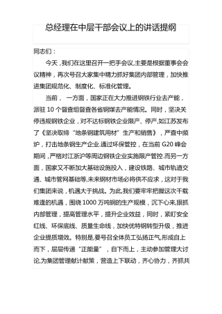 总经理在中层干部会议上的讲话提纲