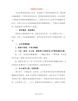 医院控烟工作总结范文4篇