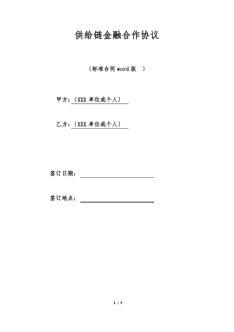 供应链金融合作协议标准版_第1页