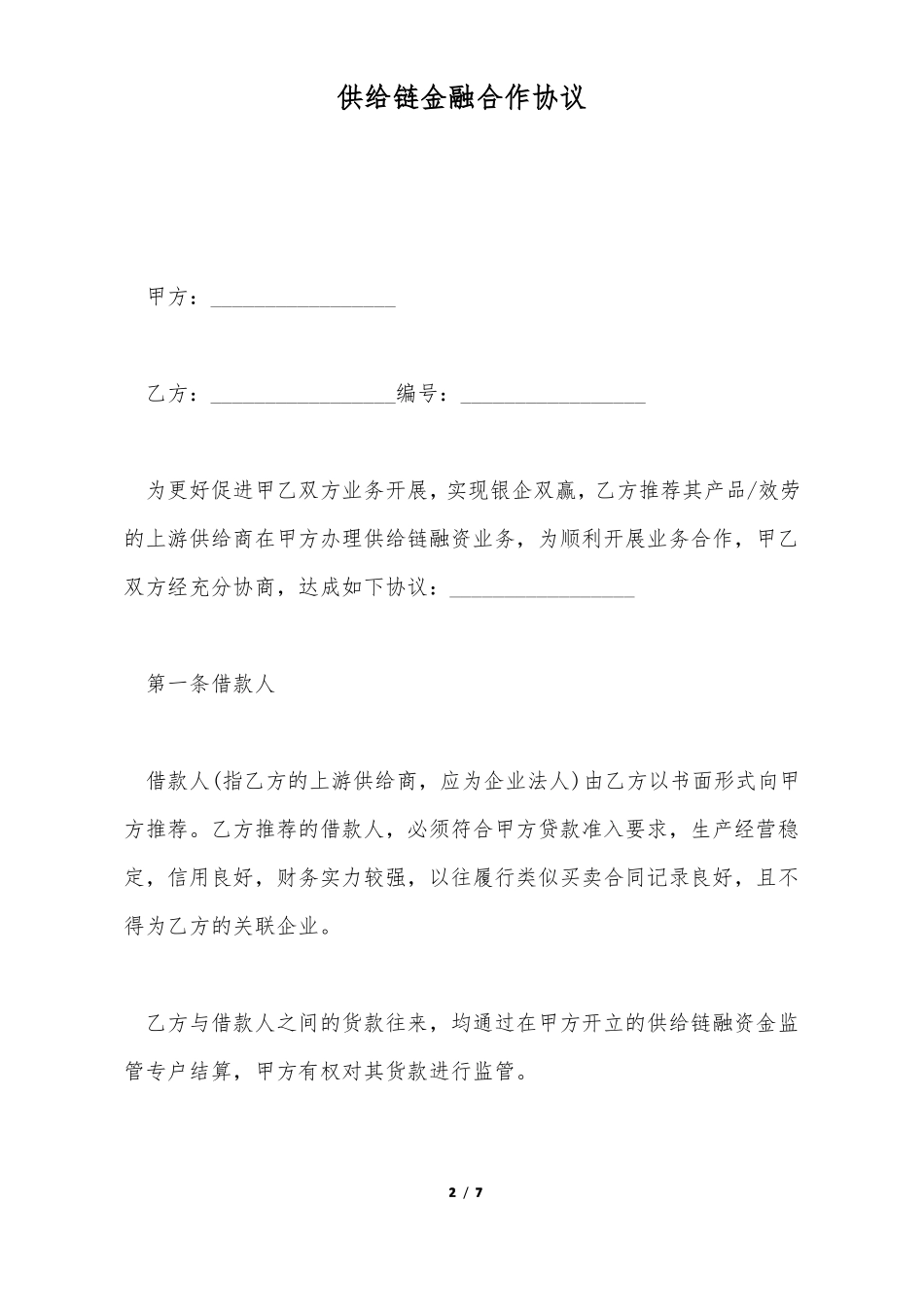 供应链金融合作协议标准版_第2页