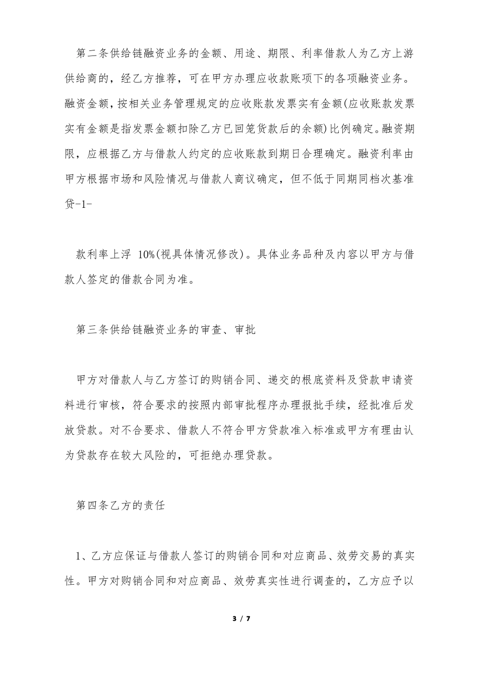 供应链金融合作协议标准版_第3页