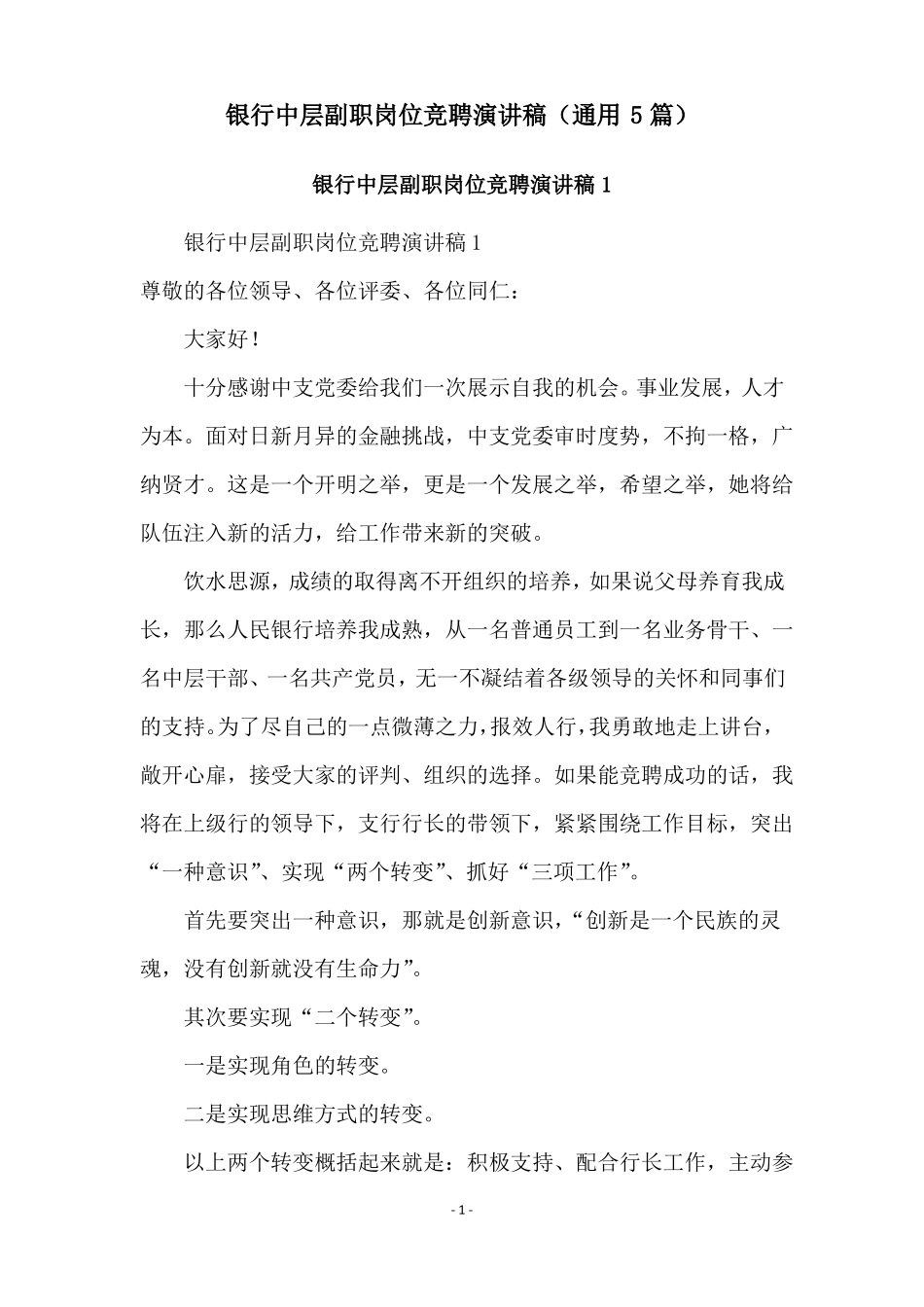 银行中层副职岗位竞聘演讲稿通用5篇_第1页