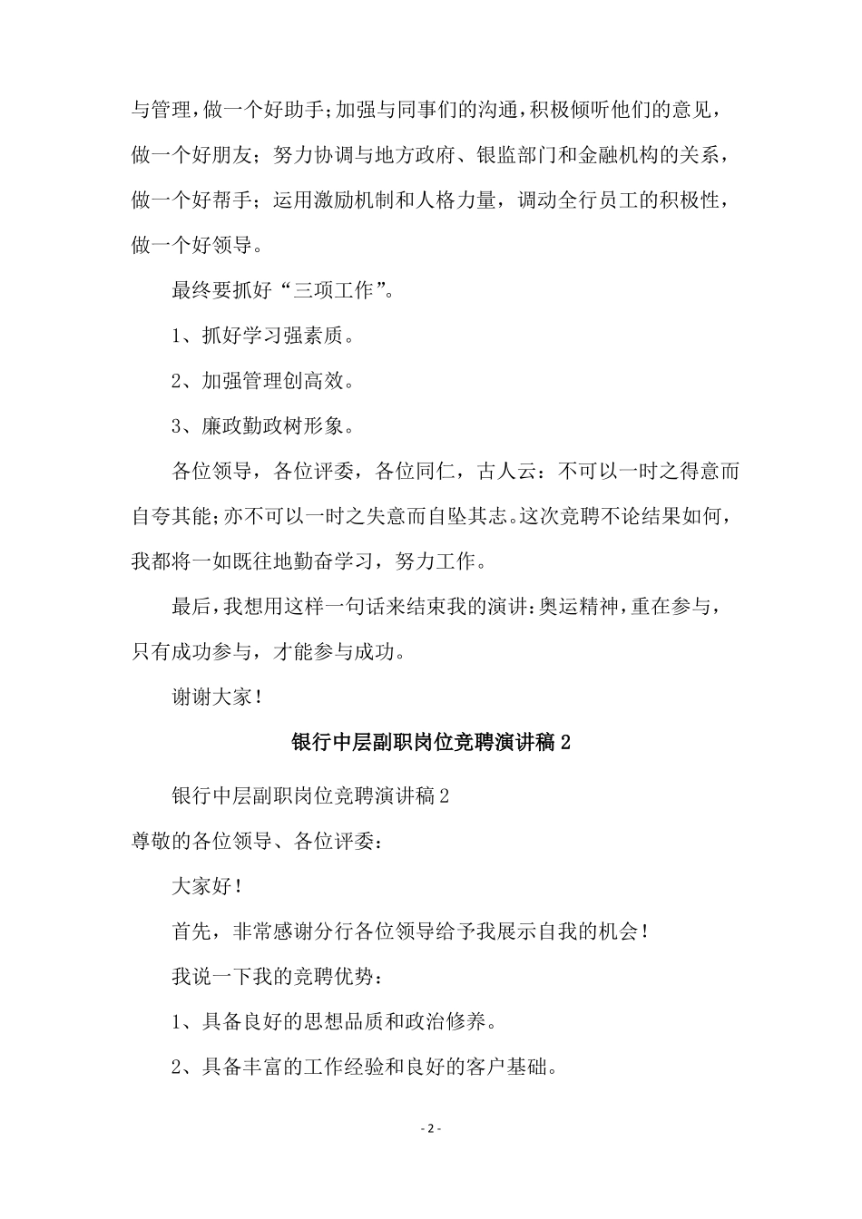 银行中层副职岗位竞聘演讲稿通用5篇_第2页