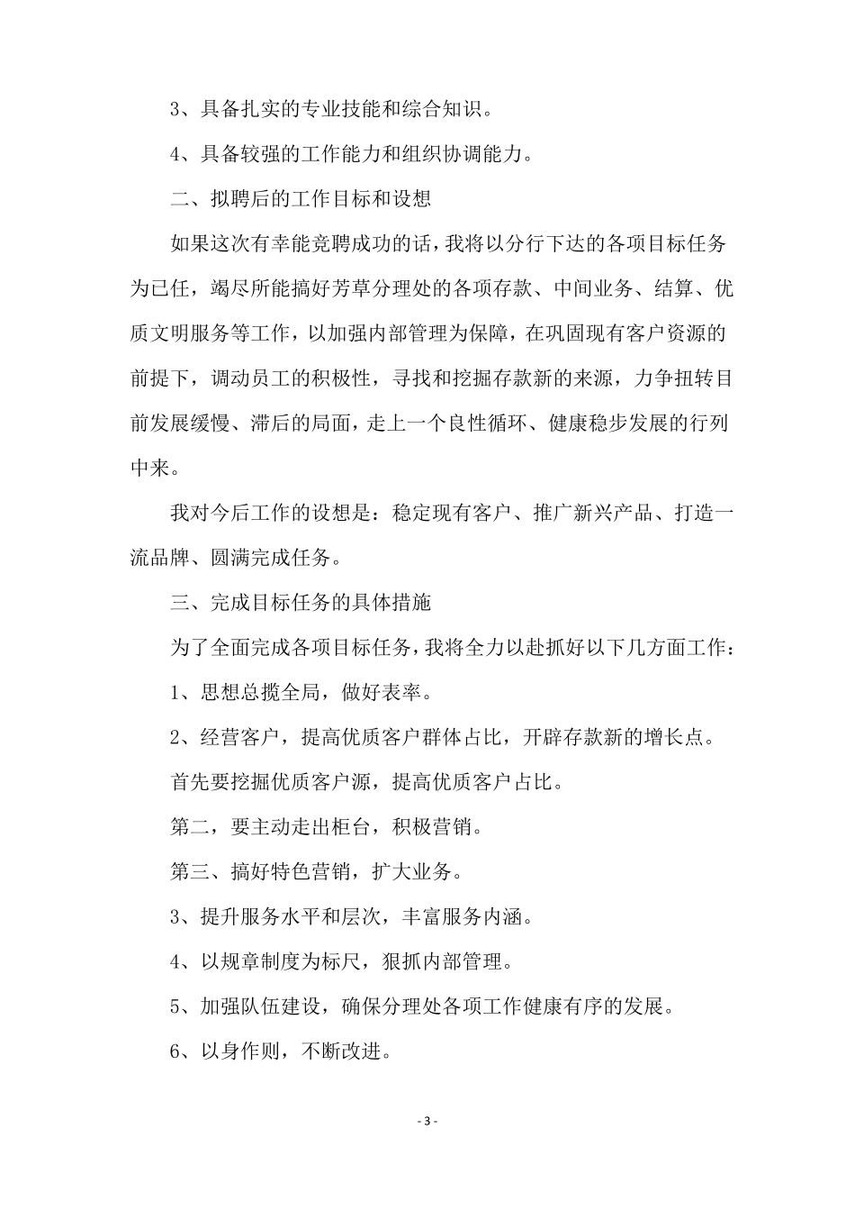 银行中层副职岗位竞聘演讲稿通用5篇_第3页