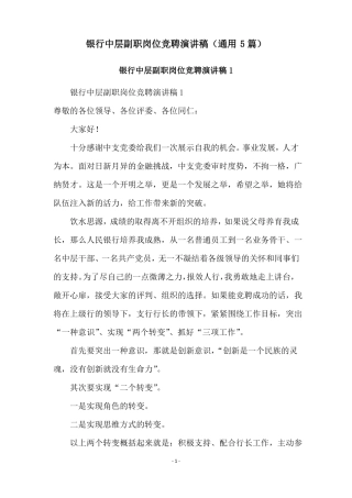 银行中层副职岗位竞聘演讲稿通用5篇