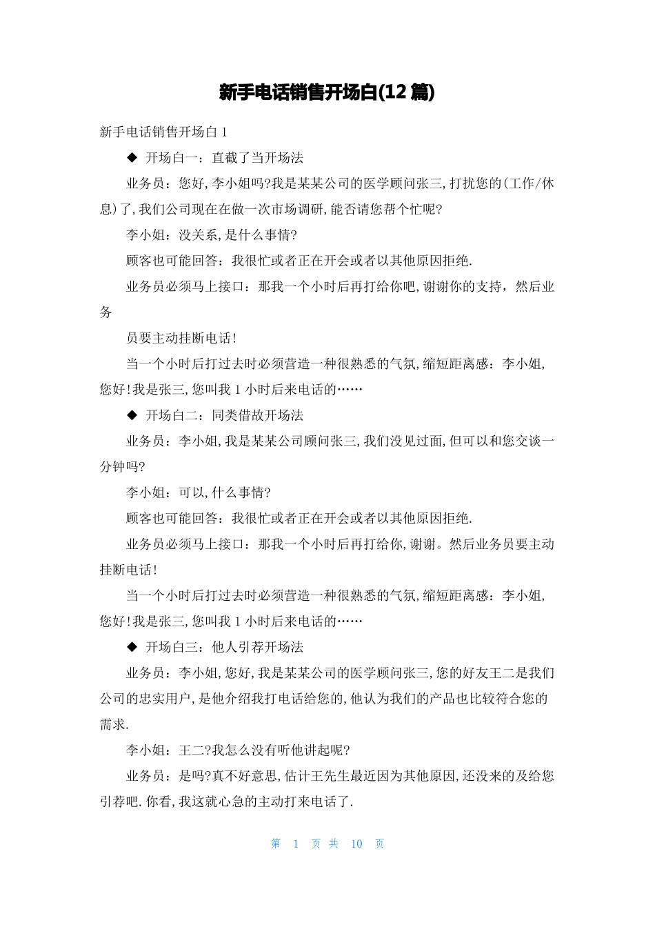 新手电话销售开场白12篇_第1页
