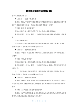 新手电话销售开场白12篇