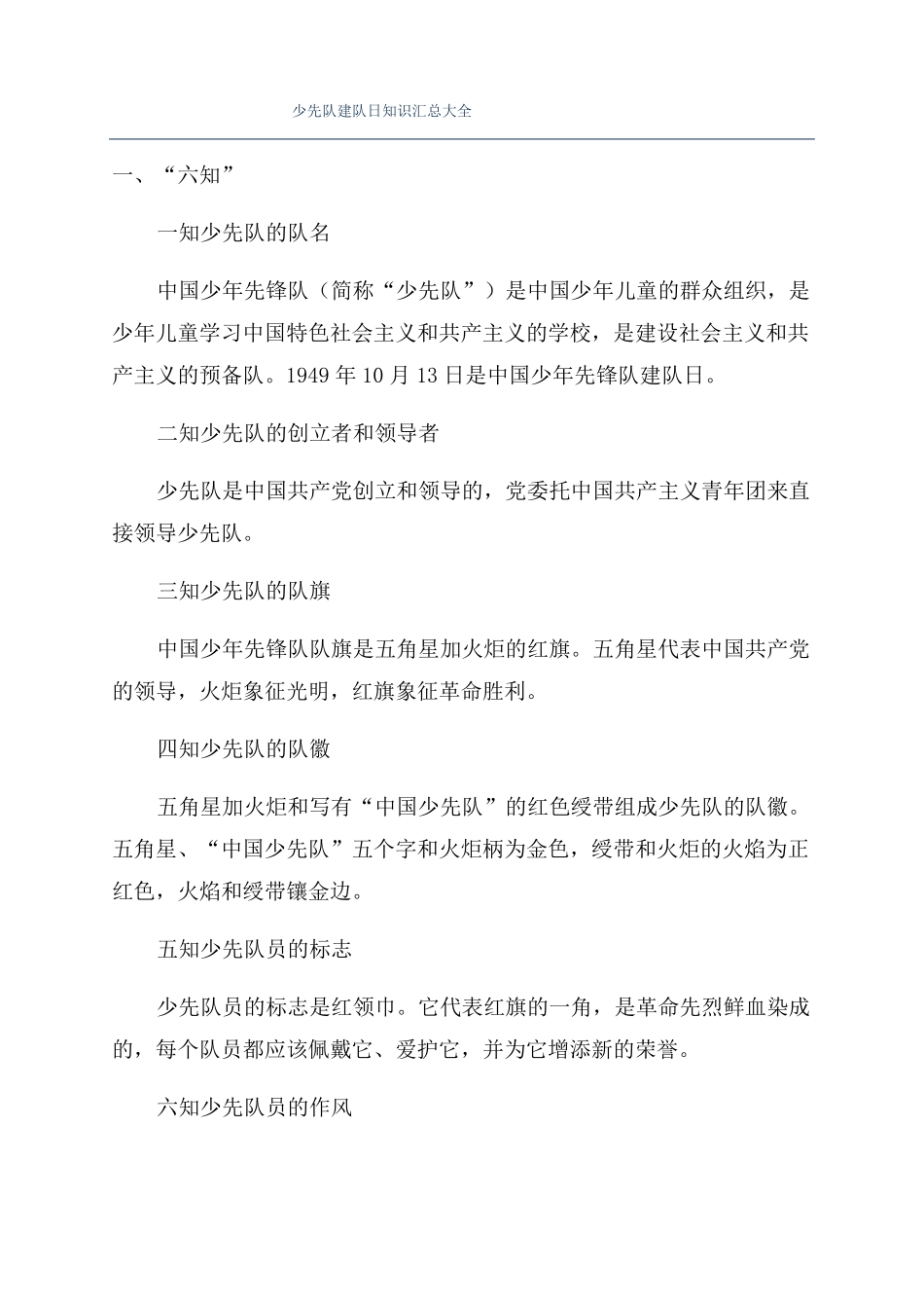 少先队建队日知识汇总大全_第1页