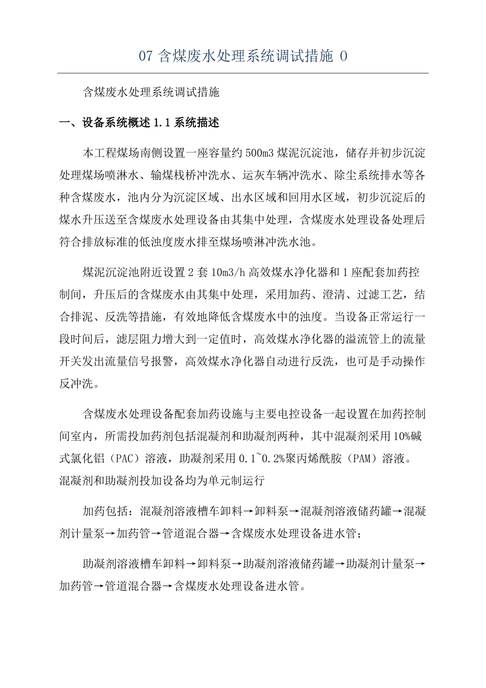 07含煤废水处理系统调试措施O_第1页
