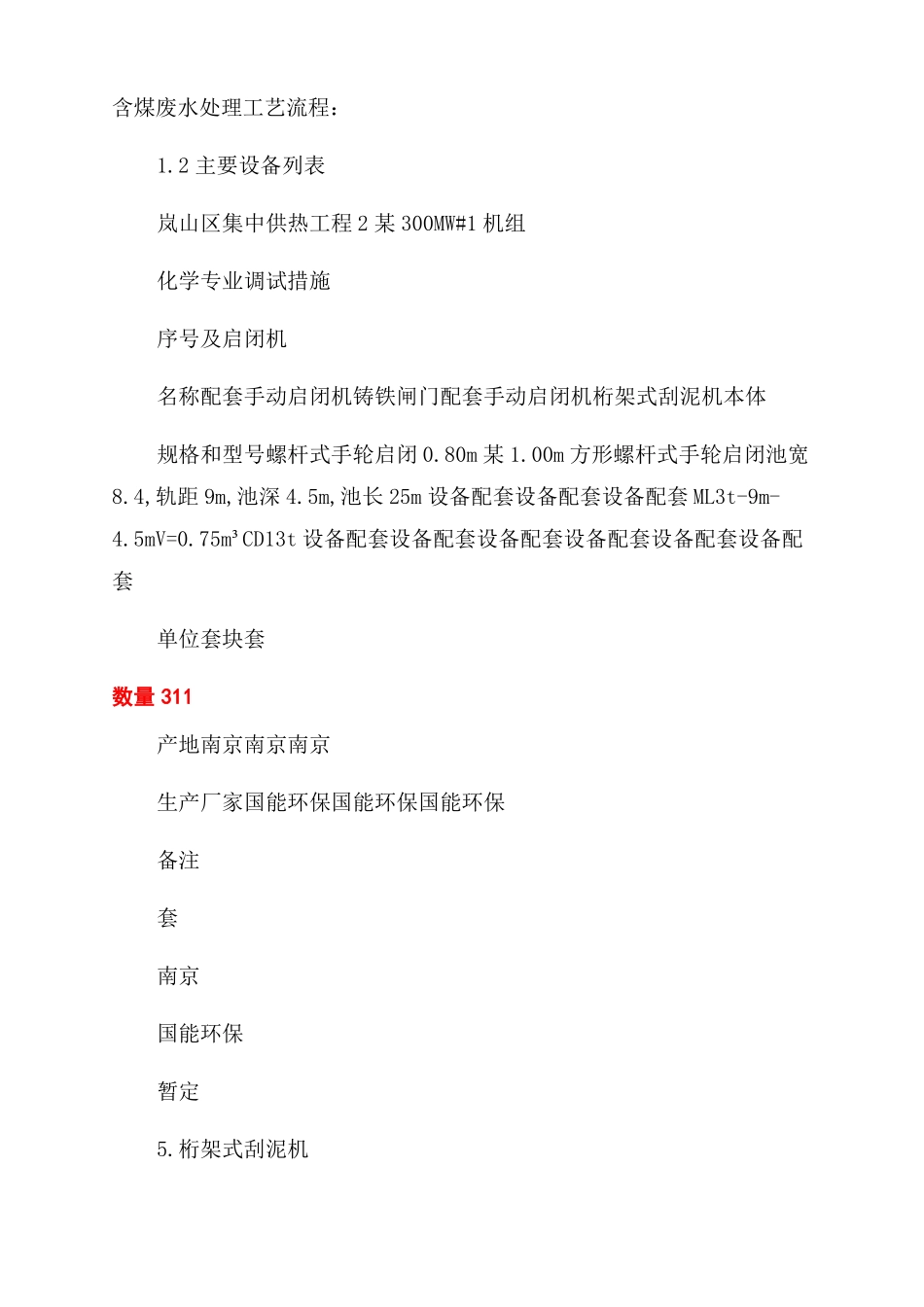 07含煤废水处理系统调试措施O_第2页
