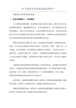 07含煤废水处理系统调试措施O