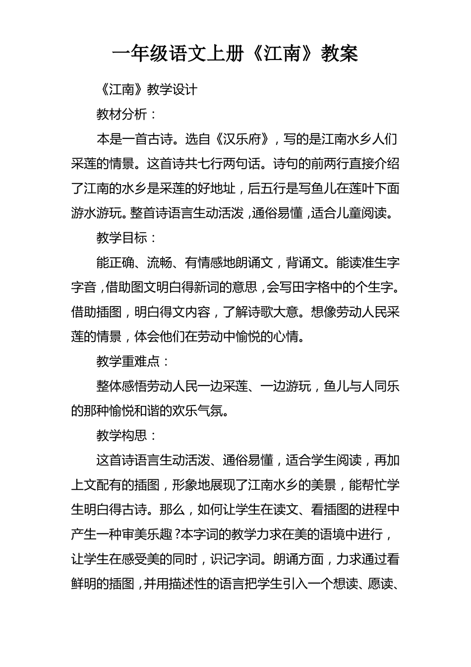一年级语文上册江南教案_第1页