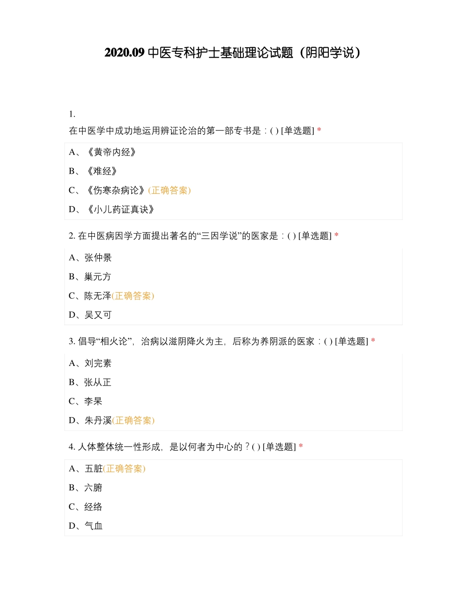 2020中医护理岗位技能大赛第一轮理论考试试题_第1页