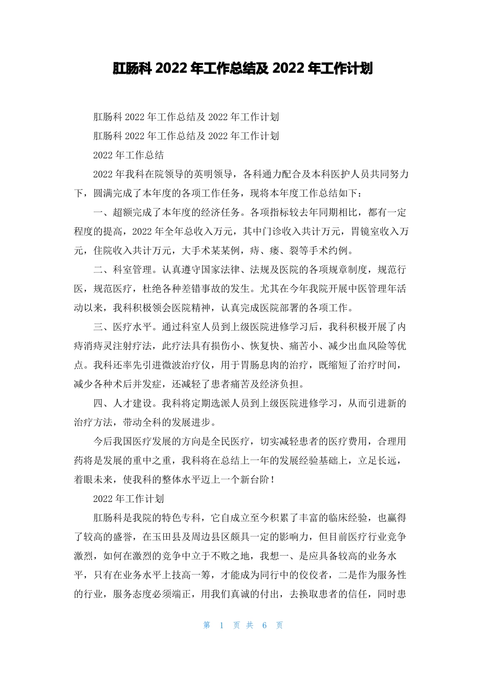 肛肠科2022年工作总结及2022年工作计划_第1页