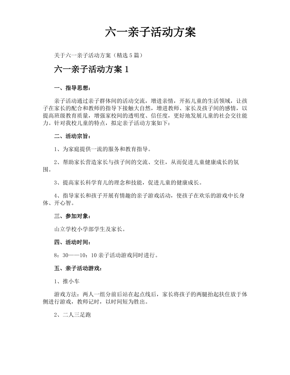 六一亲子活动方案_第1页