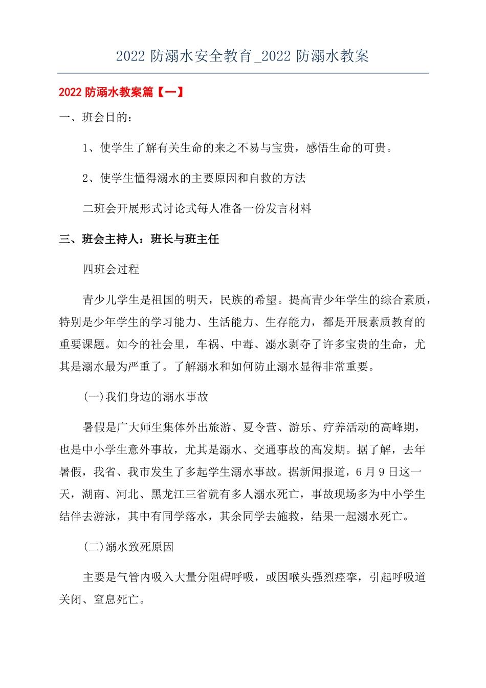 2022防溺水安全教育2022防溺水教案_第1页