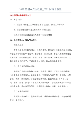 2022防溺水安全教育2022防溺水教案