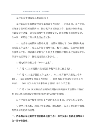 疫情防控和开学返校准备工作自查报告