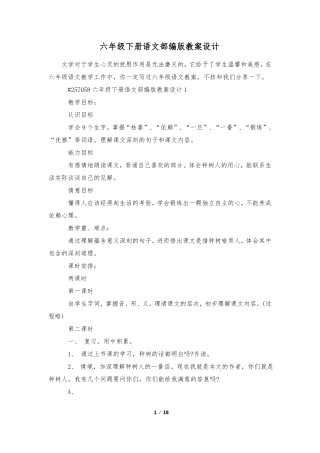 六年级下册语文部编版教案设计