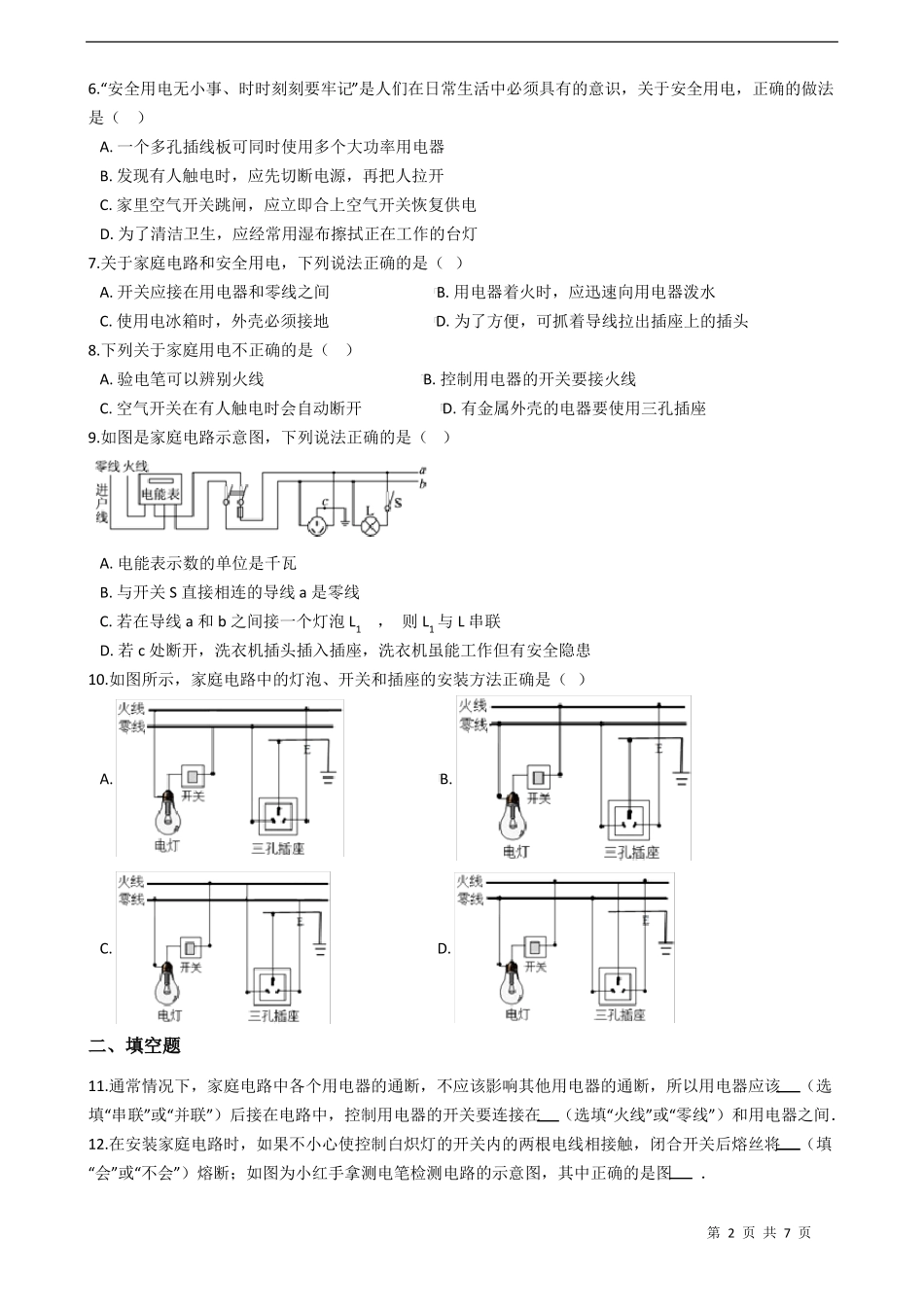 人教版九年级物理全册第十九章生活用电练习题含答案_第2页