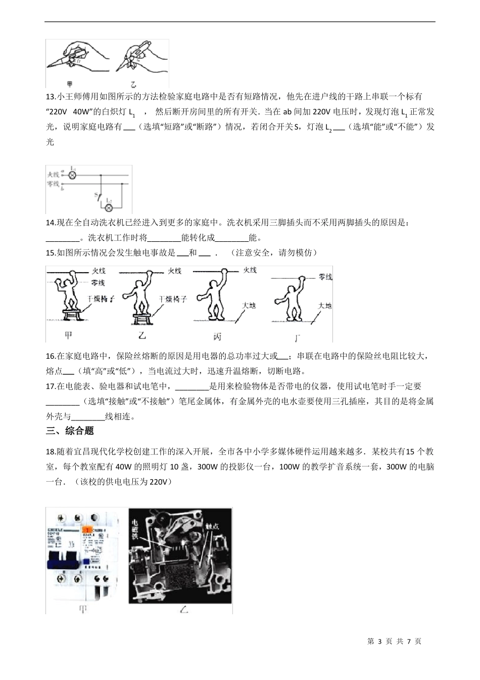 人教版九年级物理全册第十九章生活用电练习题含答案_第3页