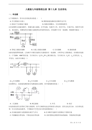 人教版九年级物理全册第十九章生活用电练习题含答案