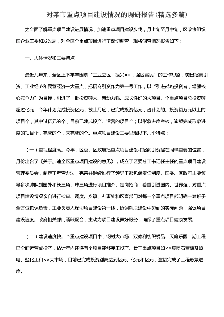 对某重点项目建设情况的调研报告精选多篇_第1页