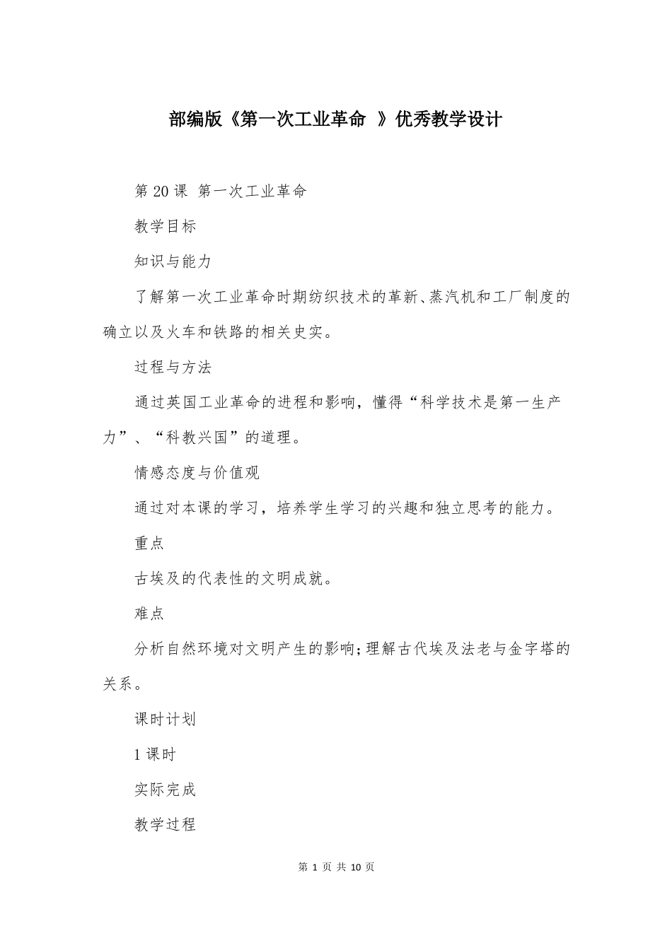 部编版第一次工业革命优秀教学设计_第1页
