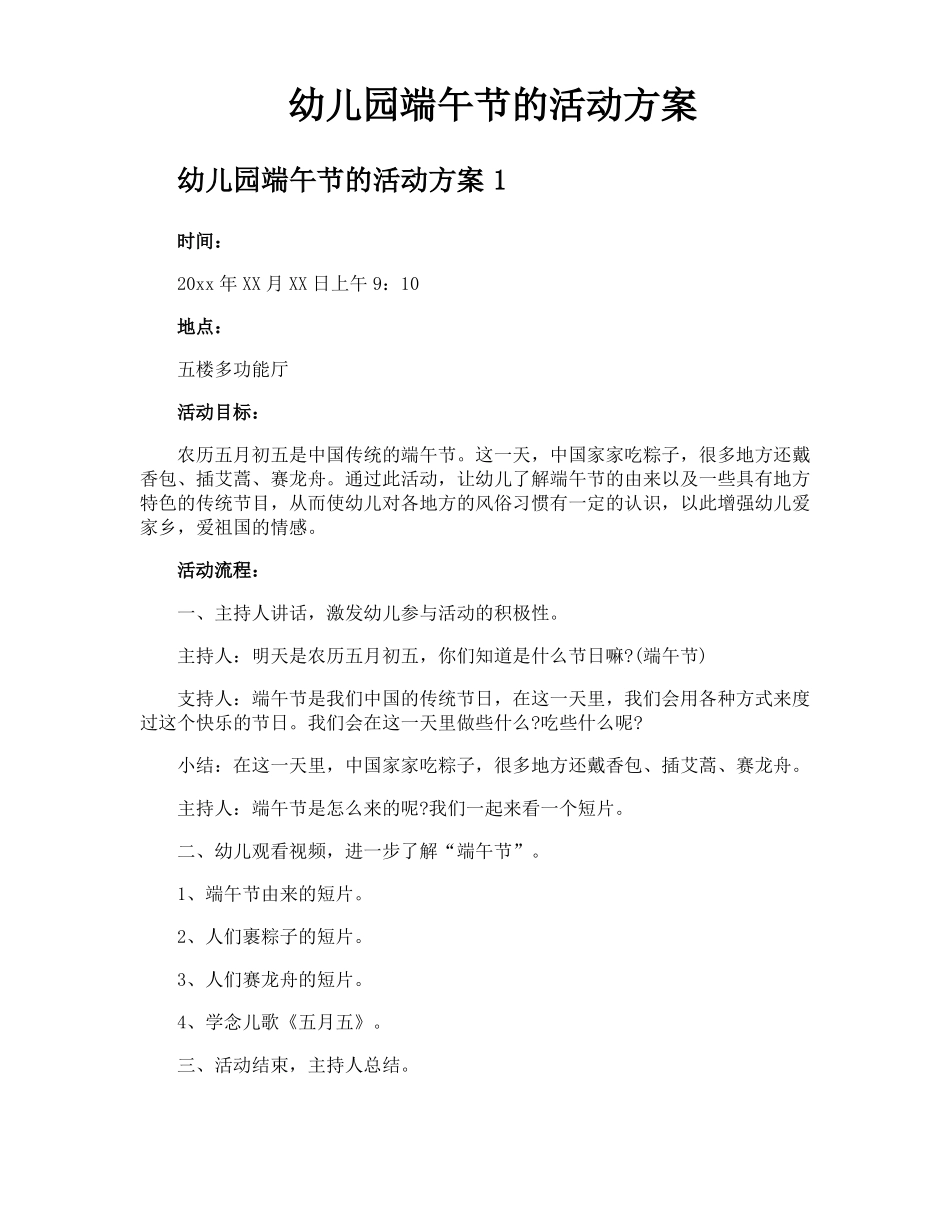 幼儿园端午节的活动方案_第1页