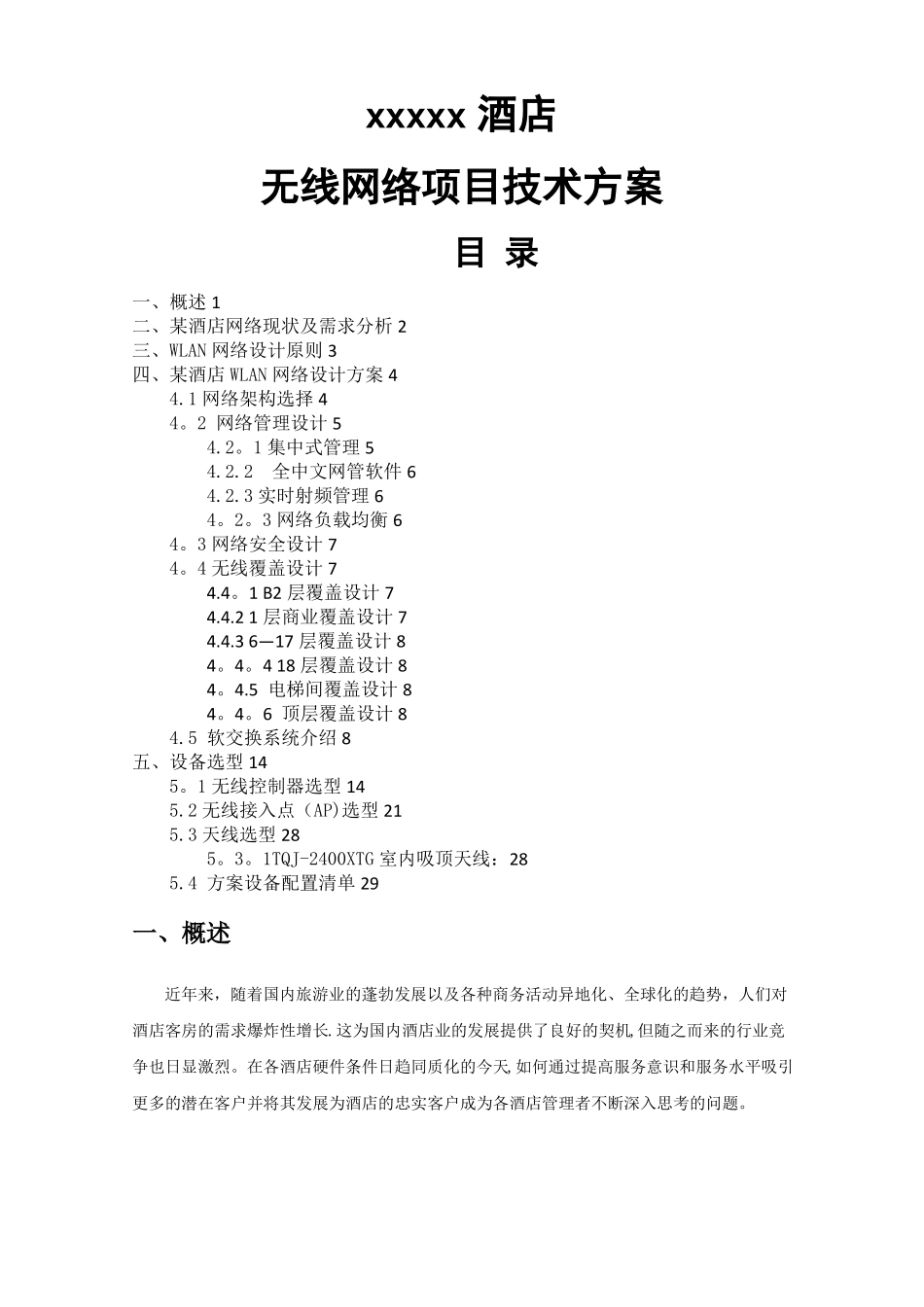酒店无线网络设计方案方案-101216_第1页