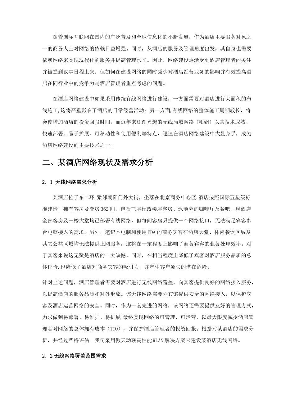 酒店无线网络设计方案方案-101216_第2页