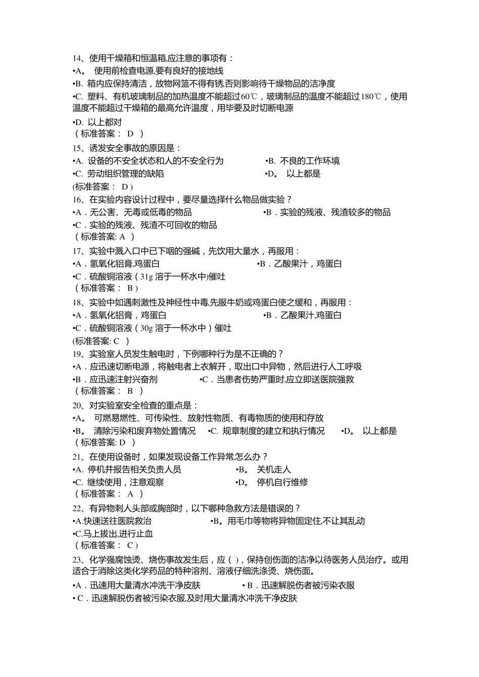 试验室安全题库有答案_第2页