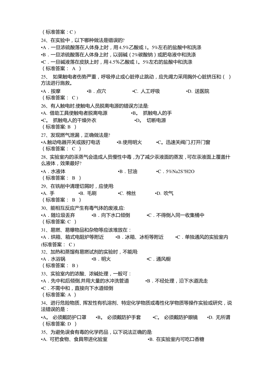 试验室安全题库有答案_第3页