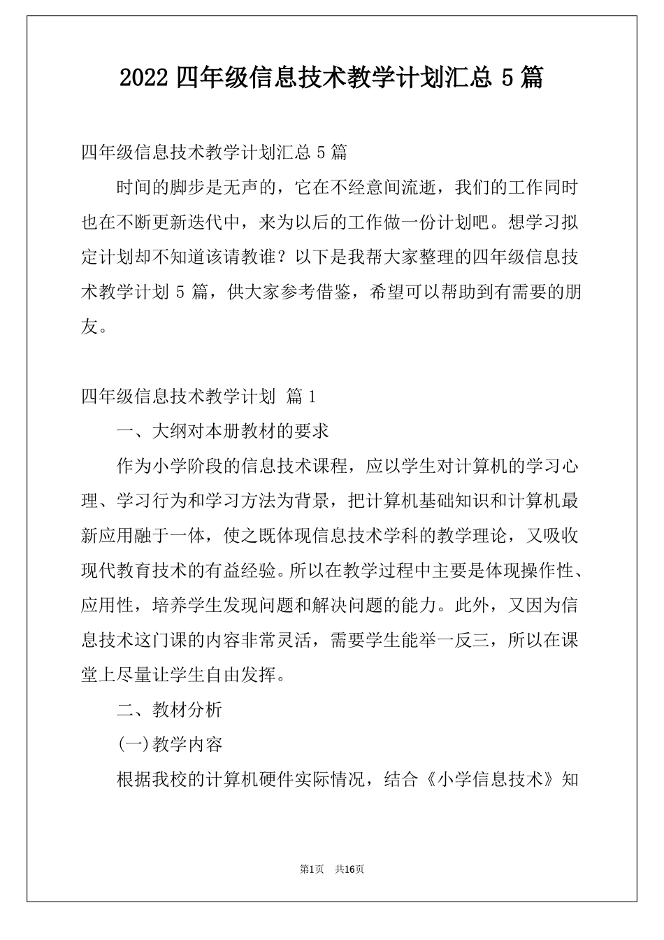 2022四年级信息技术教学计划汇总5篇_第1页