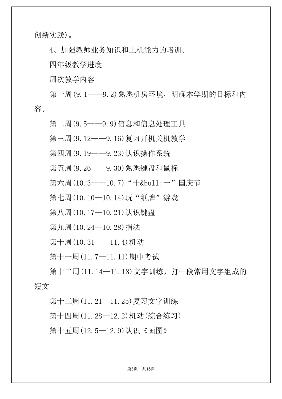 2022四年级信息技术教学计划汇总5篇_第3页