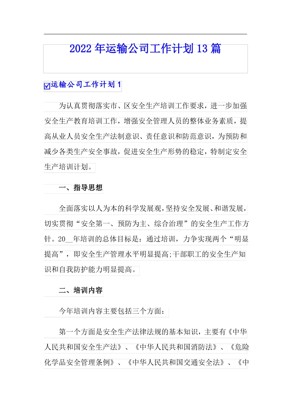 2022年运输公司工作计划13篇_第1页