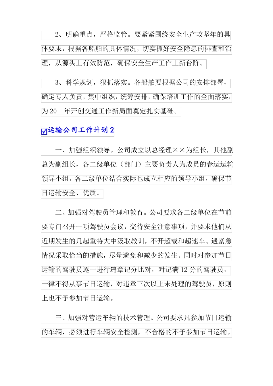 2022年运输公司工作计划13篇_第3页