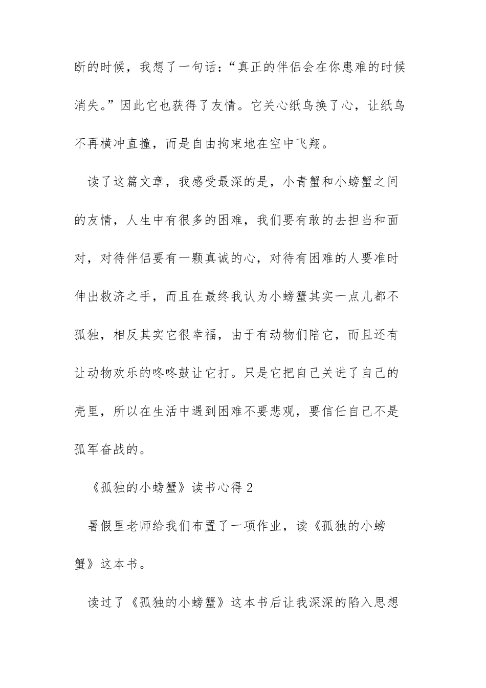 孤独的小螃蟹读书心得通用5篇_第2页
