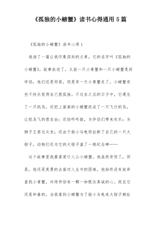 孤独的小螃蟹读书心得通用5篇