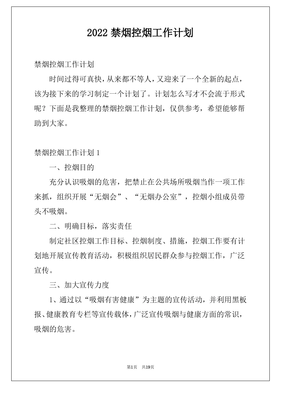 2022禁烟控烟工作计划_第1页