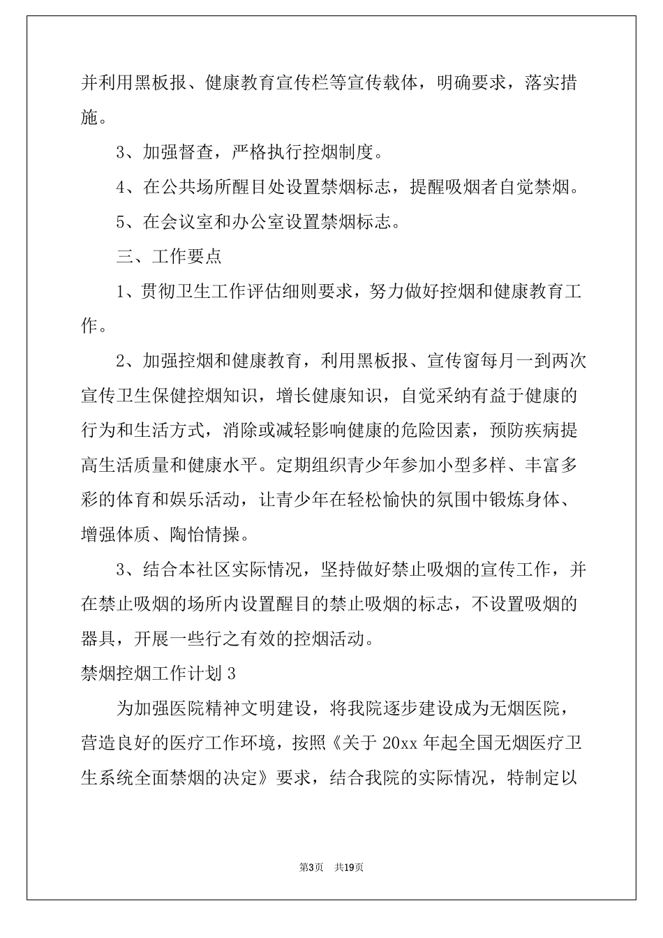 2022禁烟控烟工作计划_第3页