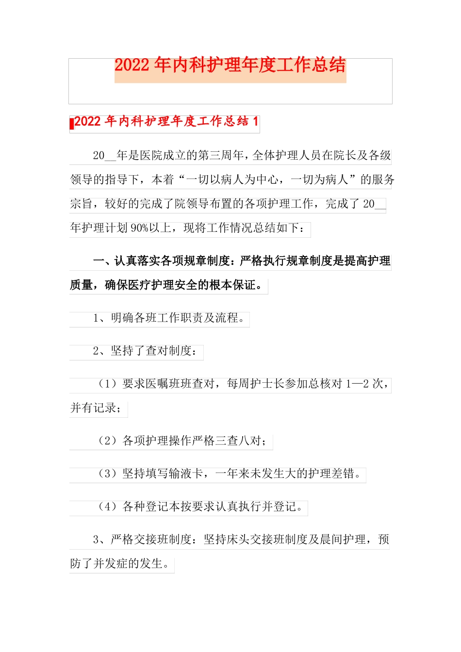 2022年内科护理年工作总结_第1页