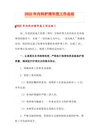 2022年内科护理年工作总结