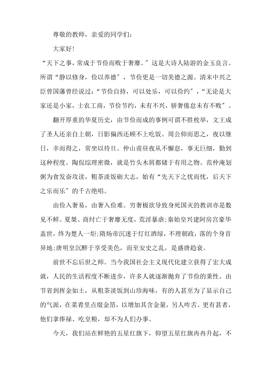 厉行节约反对浪费演讲稿6篇_第1页