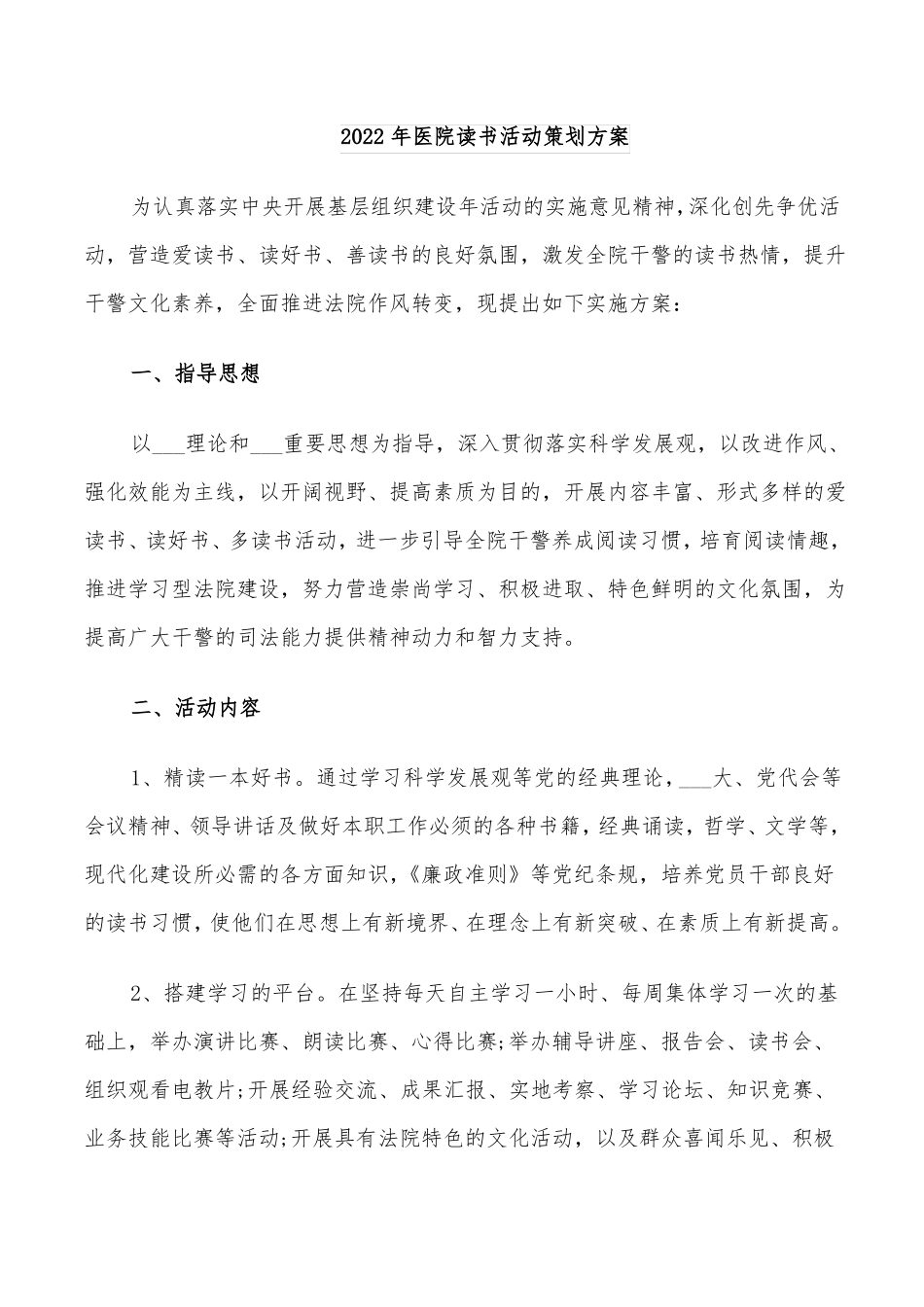 2022年医院读书活动策划方案_第1页