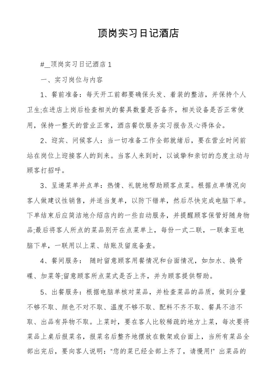 顶岗实习日记酒店_第1页